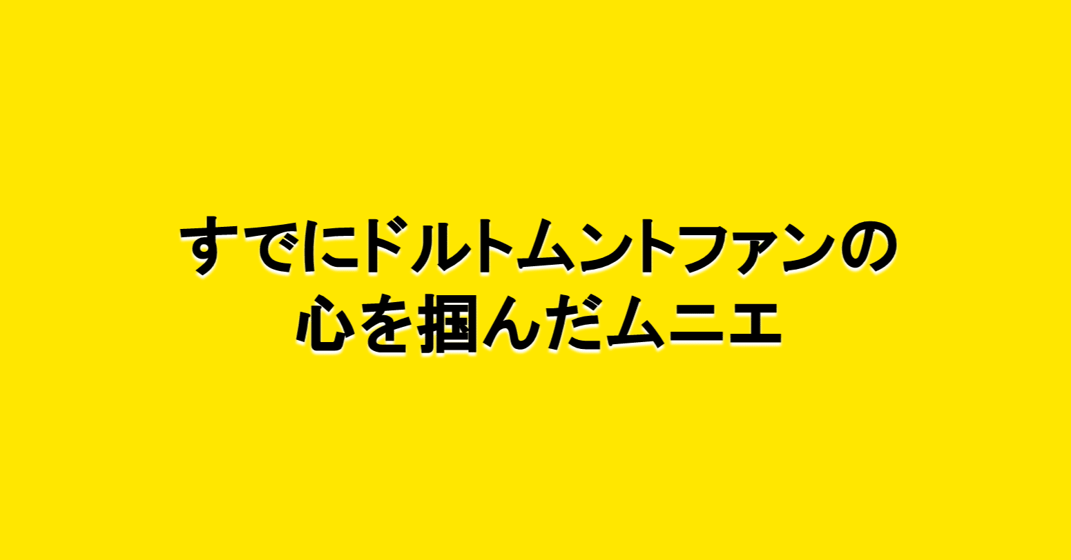 すでにドルトムントファンの心を掴んだムニエ 海外サッカーの今 Sagerbafcsec Note