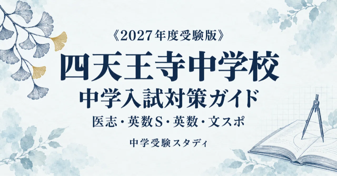 四天王寺中学校】中学入試対策ガイド〔2027年度受験〕｜医志・英数S