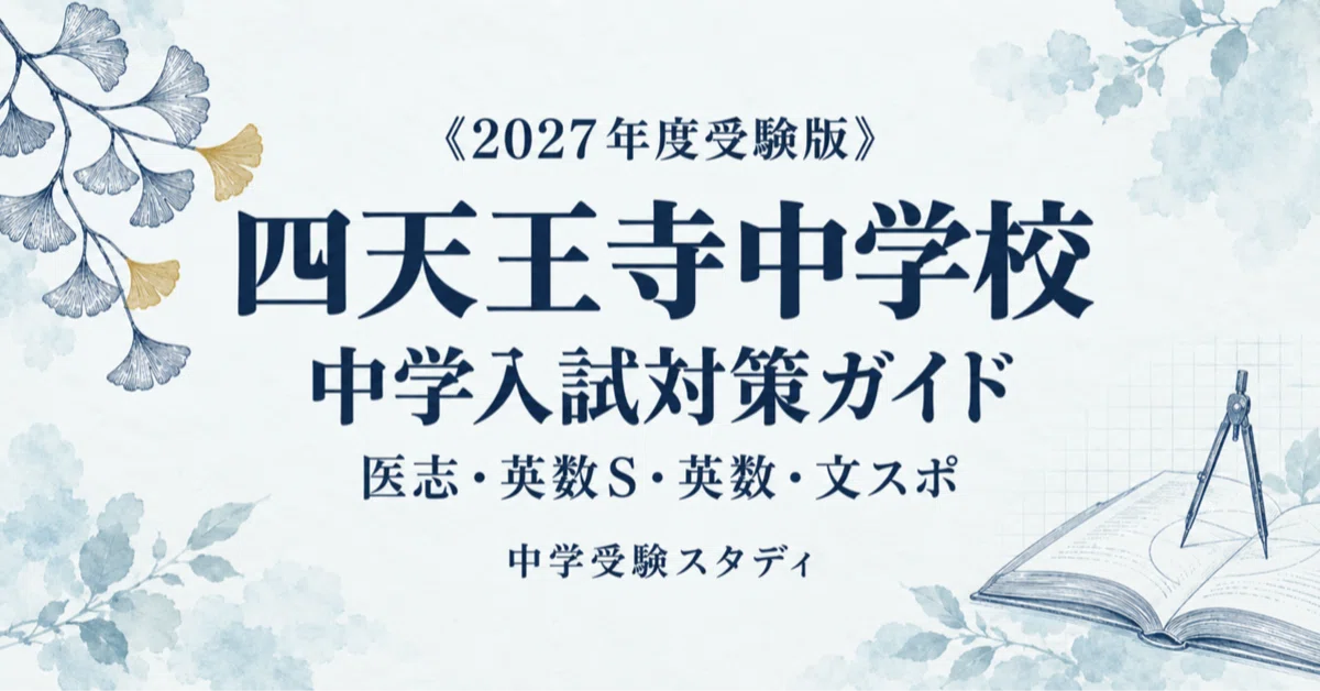 四天王寺中学校】中学入試対策ガイド〔2027年度受験〕｜医志・英数S