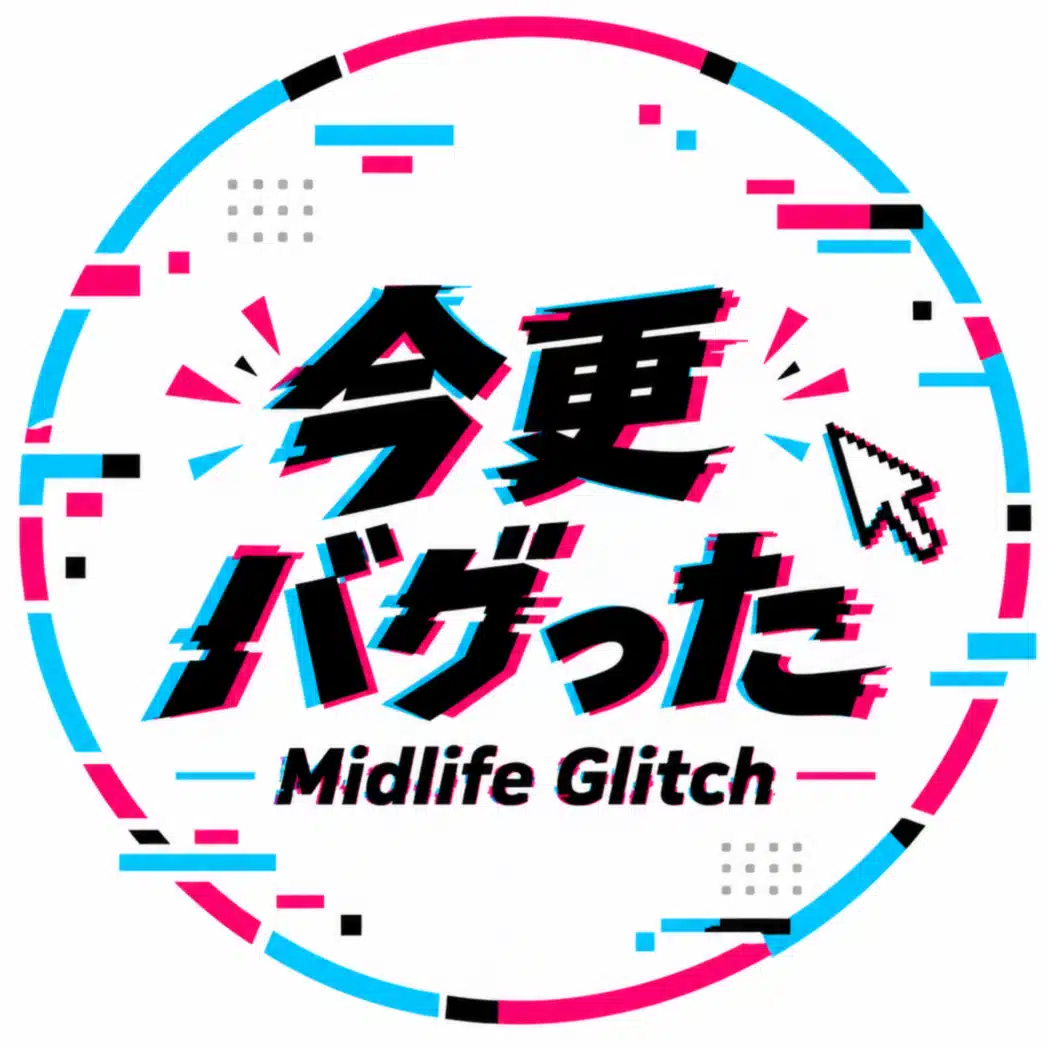 今更バグった | Midlife Glitch