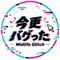 今更バグった | Midlife Glitch