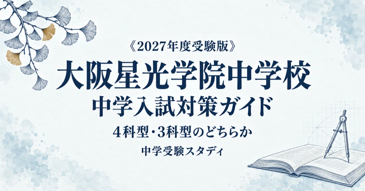 大阪星光学院中学校】中学入試対策ガイド〔2027年度受験〕｜I型・II型
