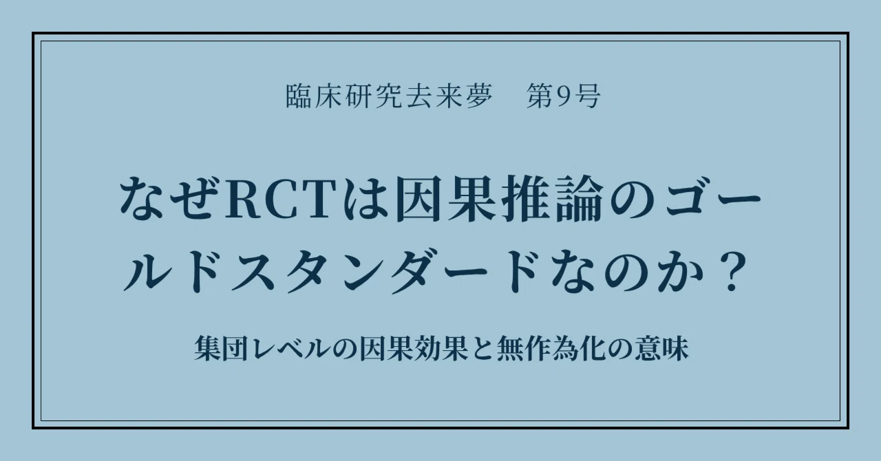 Why is the RCT the Gold Standard for Causal Inference?｜道標クラブハウス