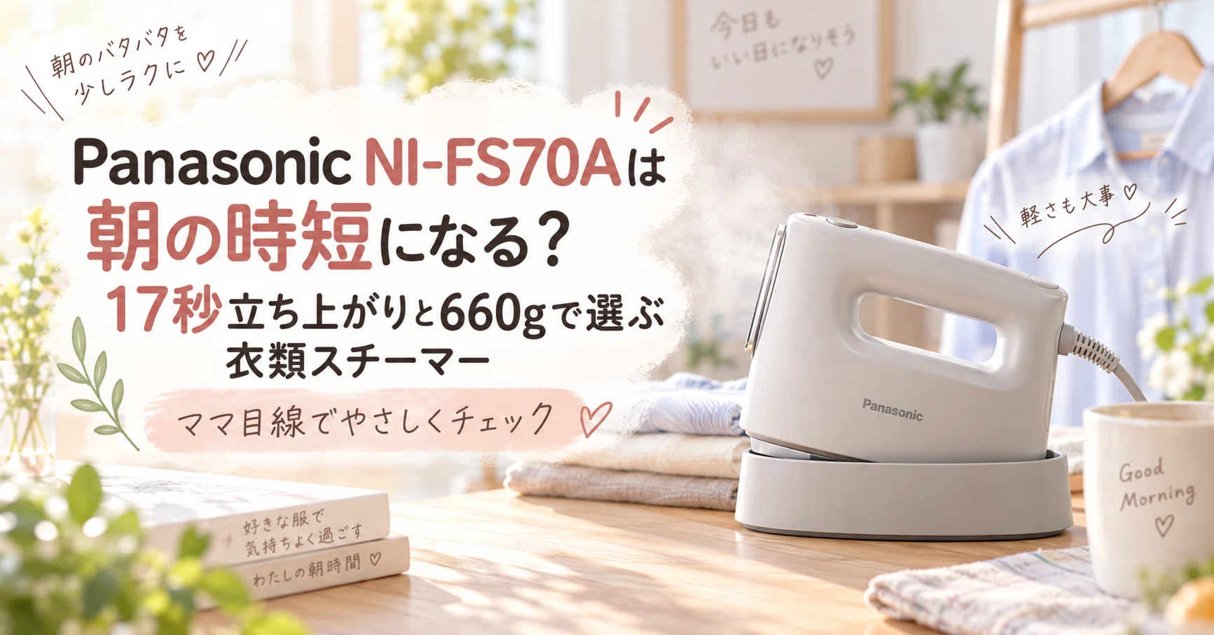 Panasonic NI-FS70Aは朝の時短になる？17秒立ち上がりと660gで選ぶ衣類