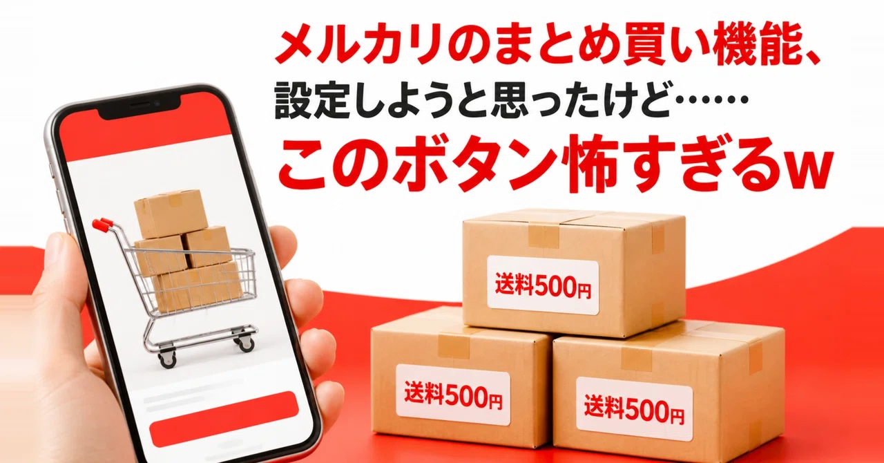 メルカリのまとめ買い機能、設定しようと思ったけど……このボタン怖