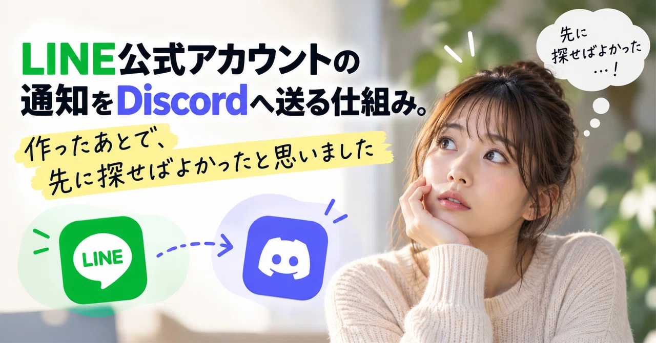 LINE公式アカウントの通知をDiscordへ送る仕組み。作ったあとで、無料