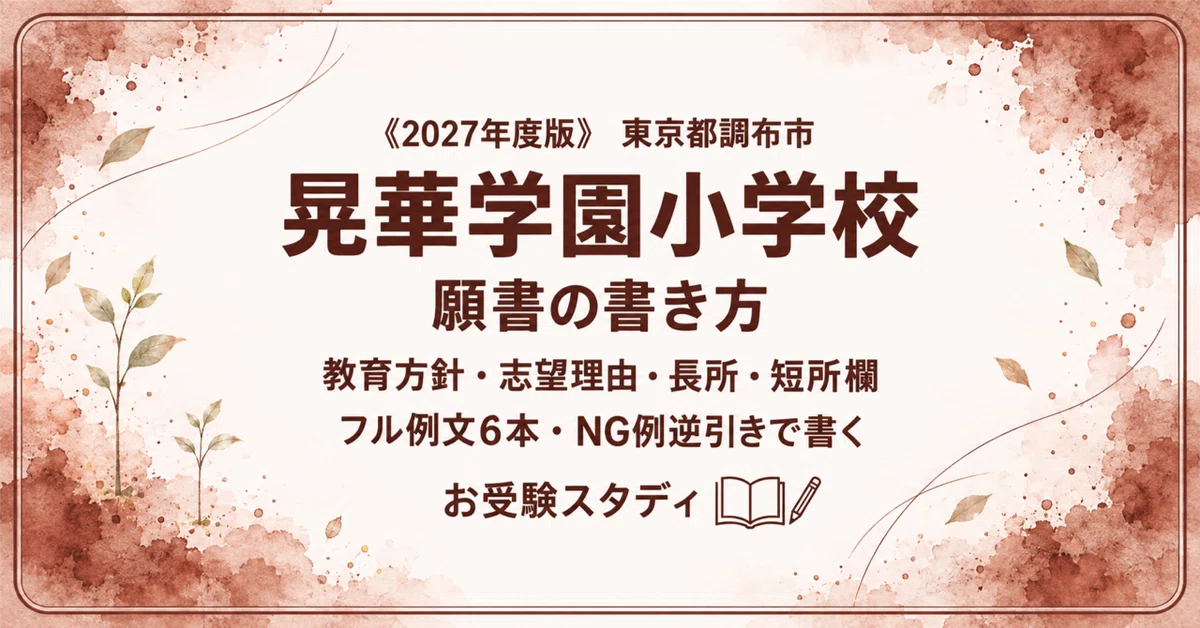 晃華学園小学校】願書の書き方・志望理由の例文〔2027年度〕面接資料票