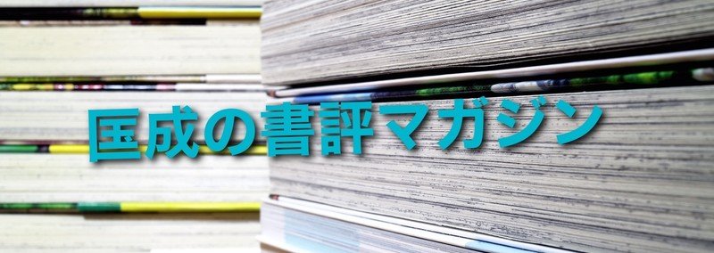 書評 野崎まど著 死なない生徒殺人事件 匤成深夜 おみなり しんや Note詩歌コレクター Note 書評 野崎まど著 死なない生徒殺人事件 匤成深夜 おみなり しんや Note詩歌コレクター Note