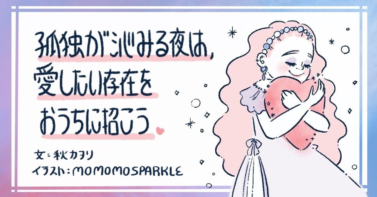 孤独な夜はどうやって乗り越えたらいい 秋カヲリ Note