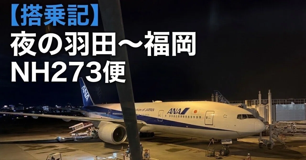 搭乗記】夜の羽田〜福岡NH273便。プレミアムクラス（ファーストクラス