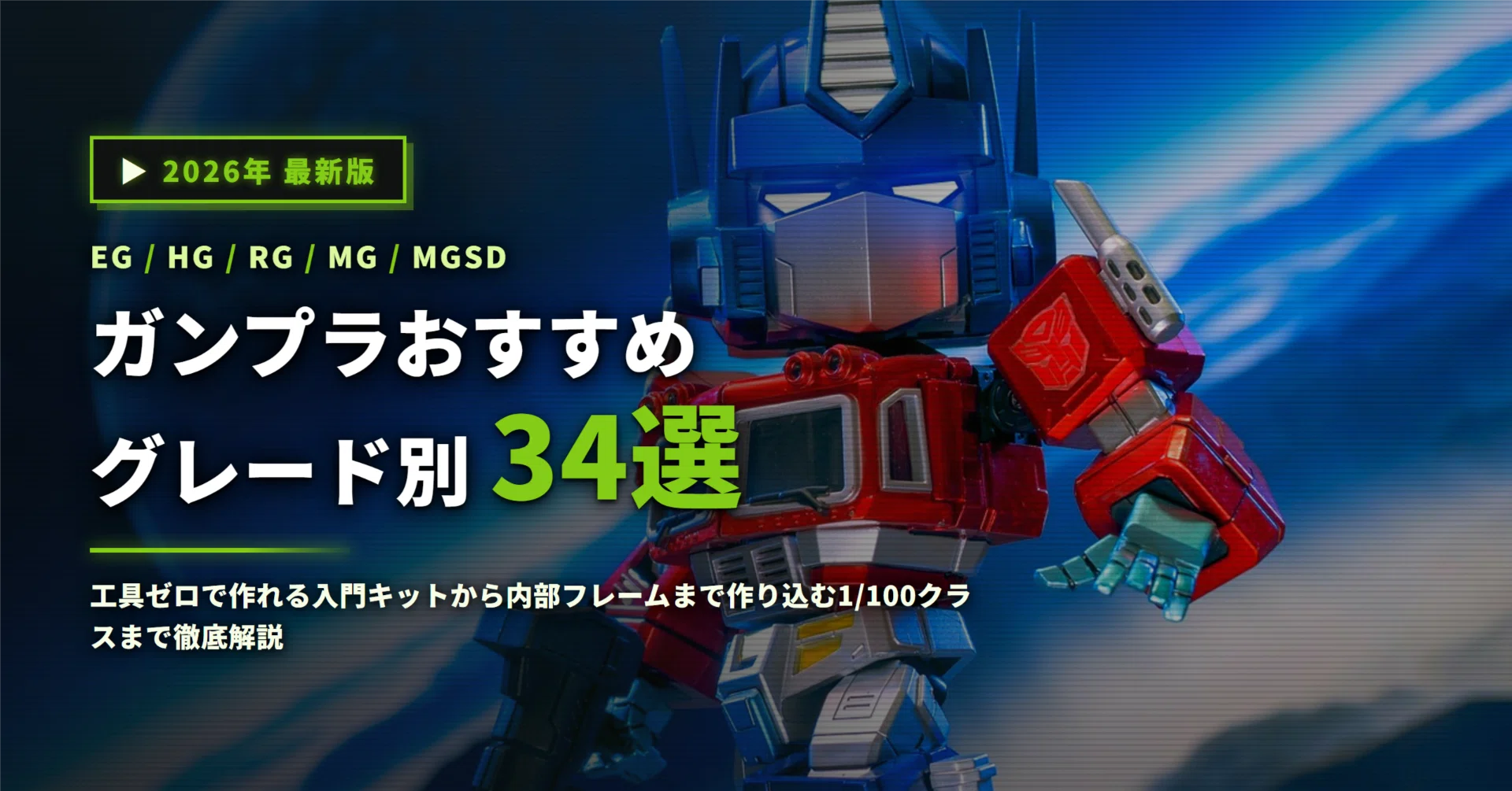 ガンプラおすすめ34選｜EG・HG・RG・MGのグレード別に最初の1体から