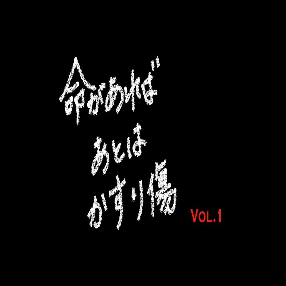 命があればあとはかすり傷 Vol 1 大塚訓平 くんぺい Note