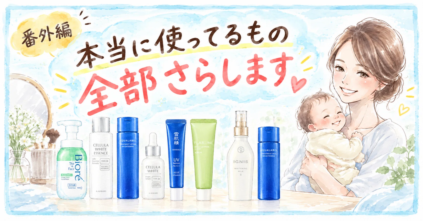 告白】番外編：本当に使ってるスキンケア、全部さらします｜あやぱん