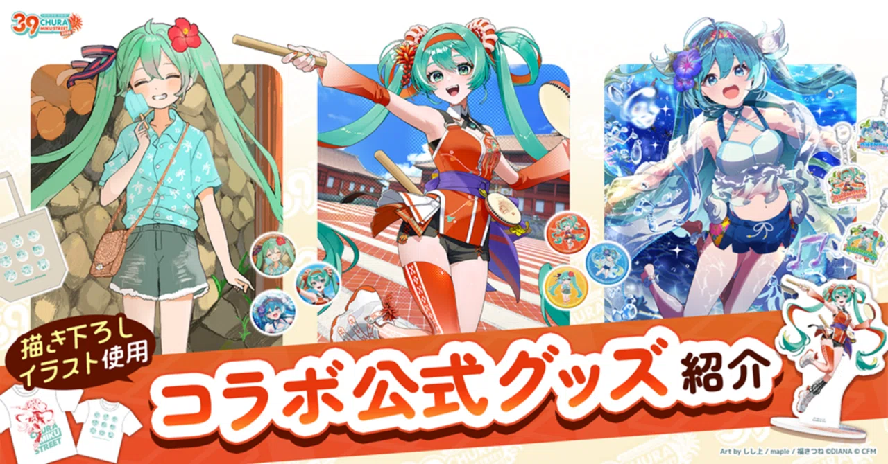 CHURA MIKU STREET 2026』コラボ公式グッズ紹介｜CHURA MIKU STREET