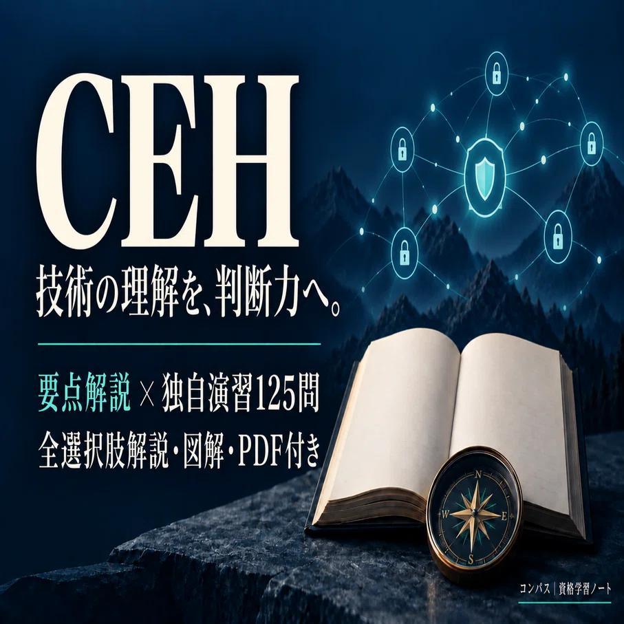 CEH 日本語テキスト CEHを一冊で学ぶ｜独自演習125問・全選択肢解説・図解10点【PDF付き