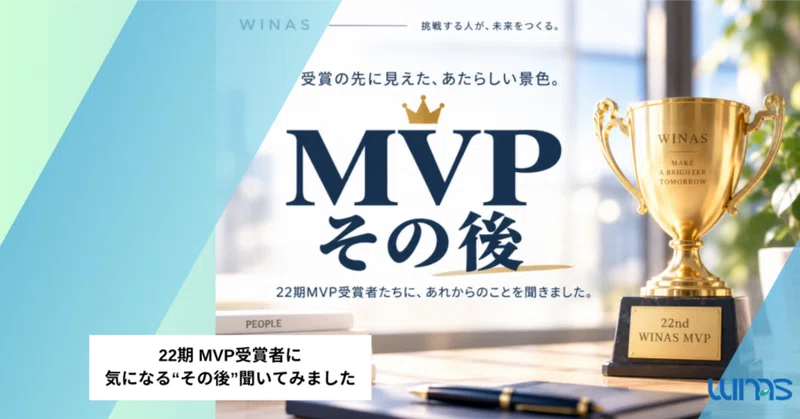 22期MVP受賞者、その後。受賞から半年経った4人に聞いてみました！