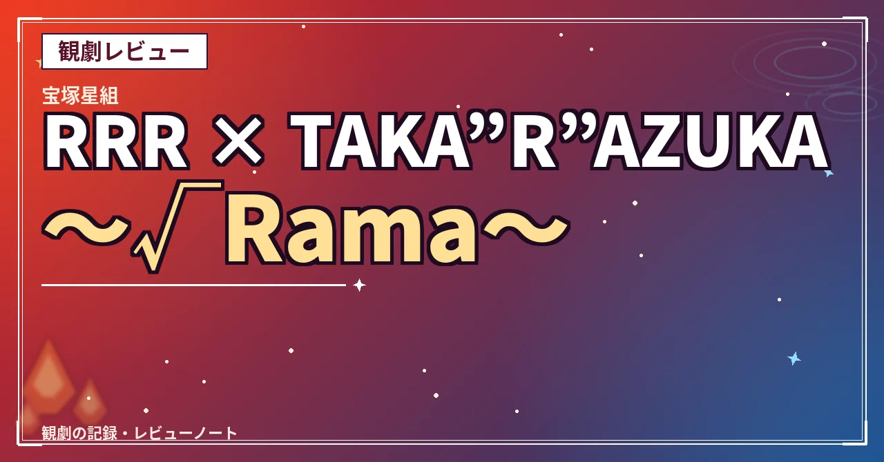 [Theater Review] Takarazuka Star Troupe 'RRR × TAKA”R”AZUKA ～√Rama～'｜星乃 ...