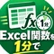 Excel関数を1分で