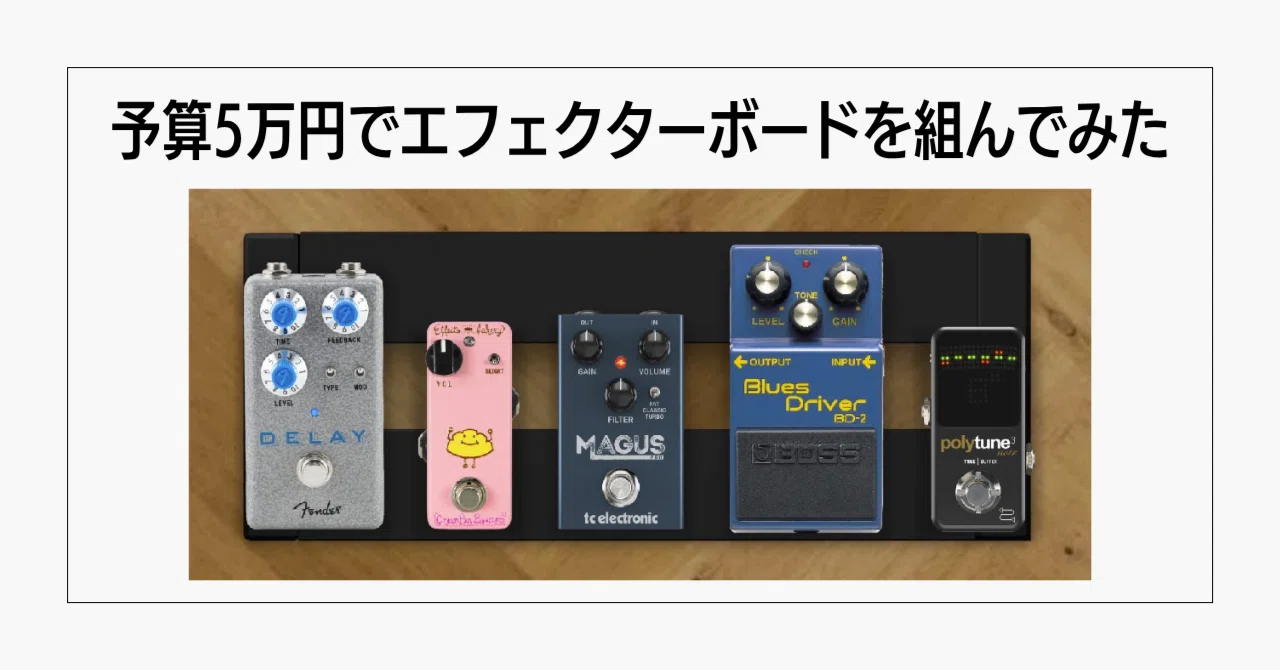 予算5万円】初めてのエフェクターボードを組もう！必要なものを全部