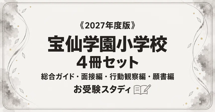 宝仙学園小学校】小学校受験 対策ガイド 4冊セット｜お受験スタディ｜note