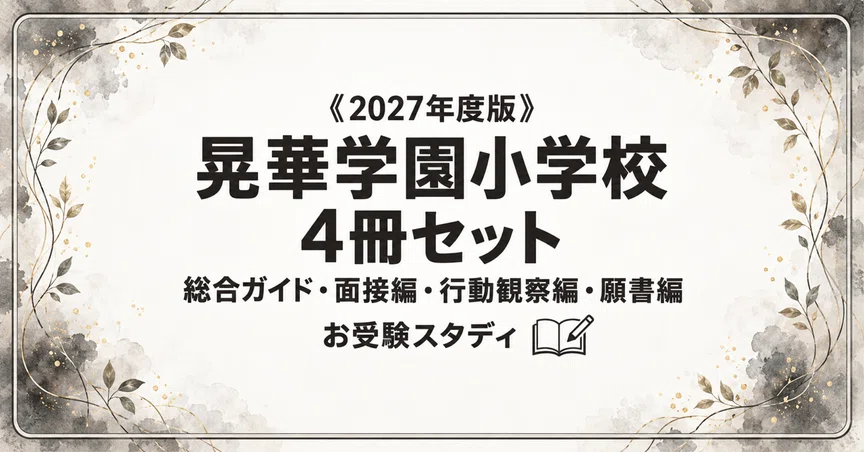 小学校受験 女子校対策セット 晃華学園小学校】小学校受験 対策ガイド 4冊セット｜お受験スタディ｜note