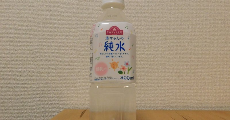 Topvalu 赤ちゃんの純水 Yoshihisa Ito Note