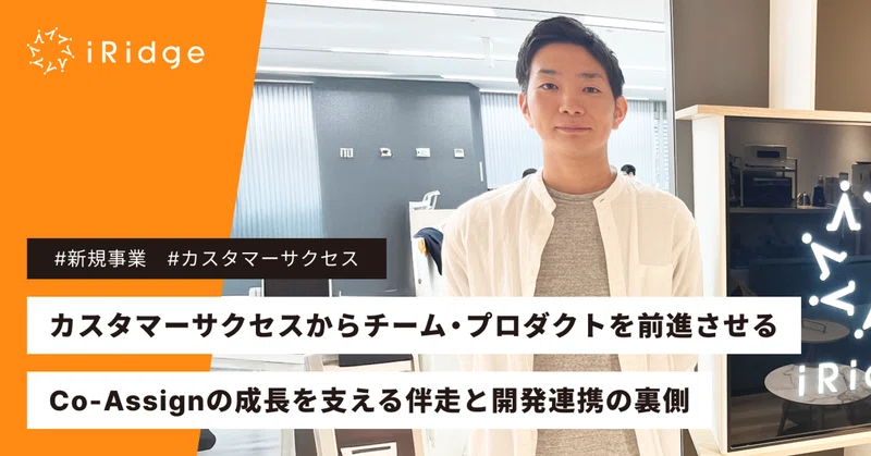 カスタマーサクセスからチーム・プロダクトを前進させる。Co-Assignの成長を支える伴走と開発連携の裏側