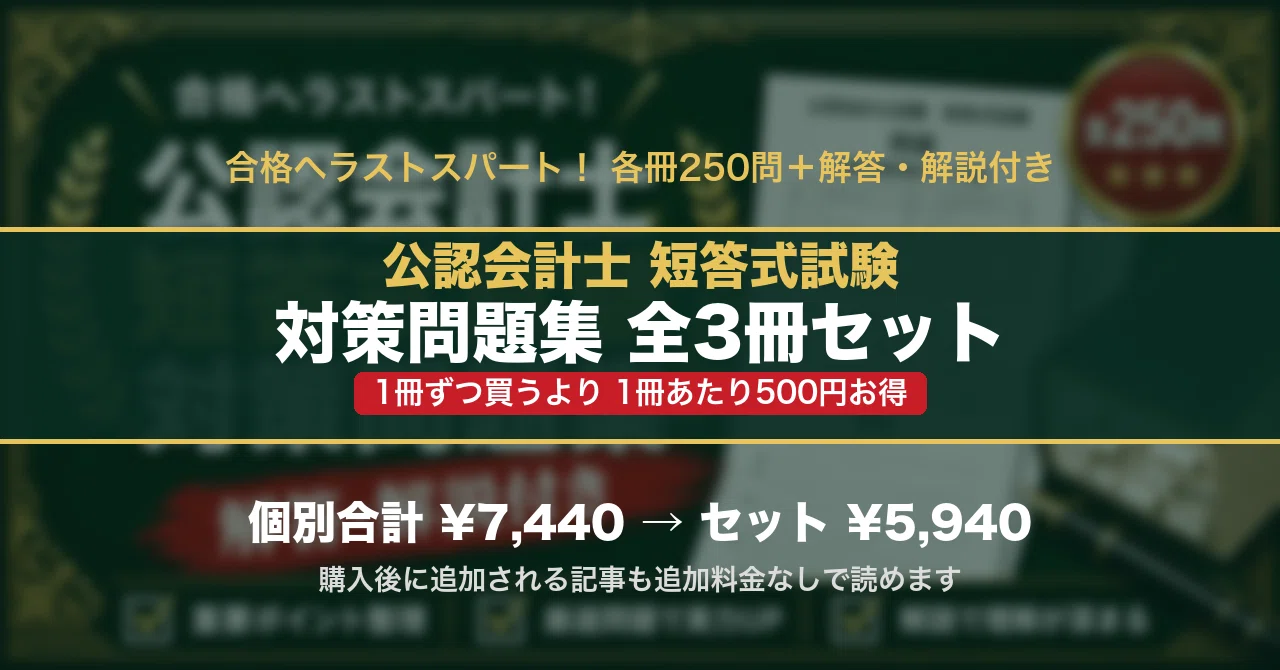 公認会計士 短答式試験 対策問題集 全3冊セット｜スタディルーム資格