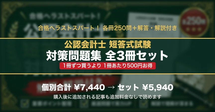 公認会計士 短答式試験 対策問題集 全3冊セットの月別一覧｜スタディ