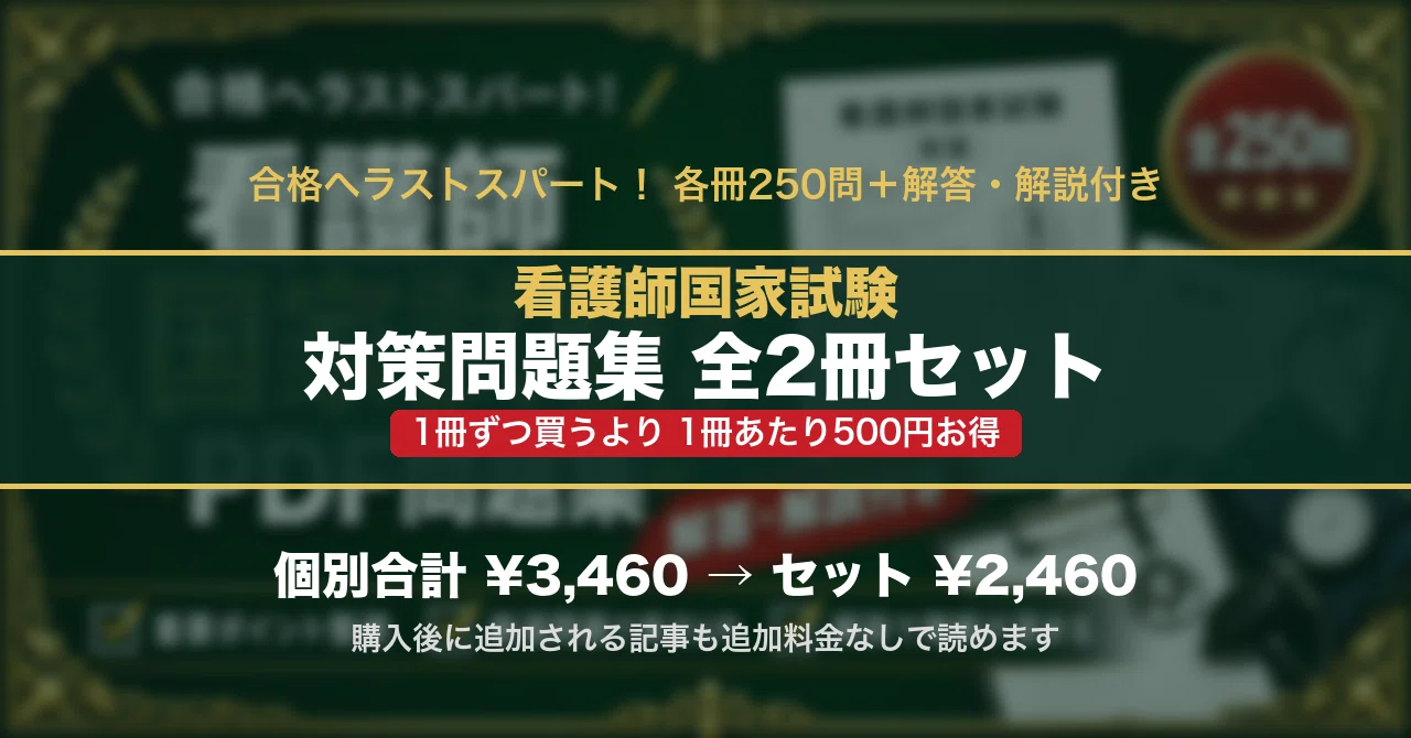 看護師国家試験 対策問題集 全2冊セット｜スタディルーム資格ノート｜note