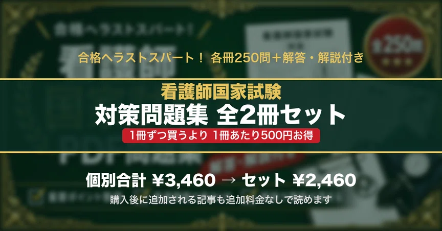 看護師国家試験 対策問題集 全2冊セット｜スタディルーム資格ノート｜note