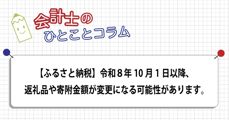【ふるさと納税】令和8年10月1日以降、返礼品や寄附金額が変更になる可能性があります。