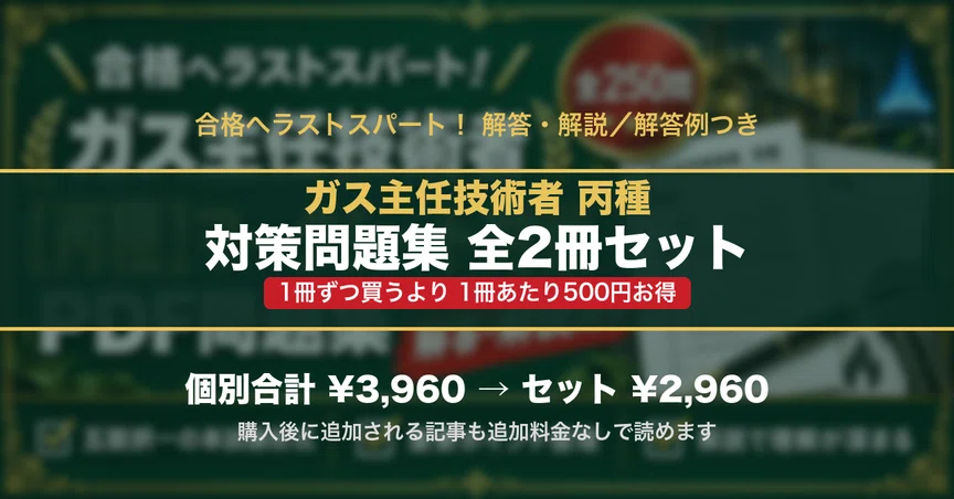 ガス主任技術者 丙種 対策問題集 全2冊セット｜スタディルーム資格