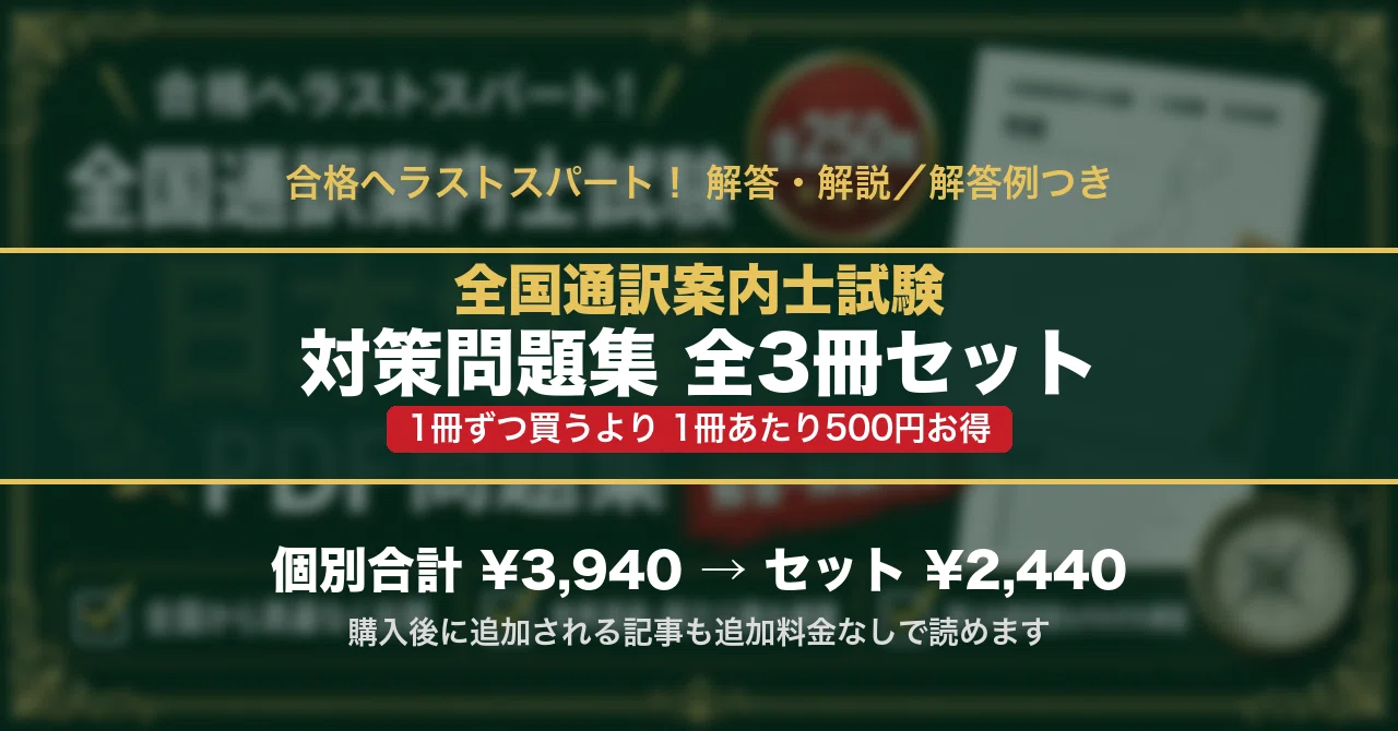 全国通訳案内士試験 対策問題集 全3冊セット｜スタディルーム資格