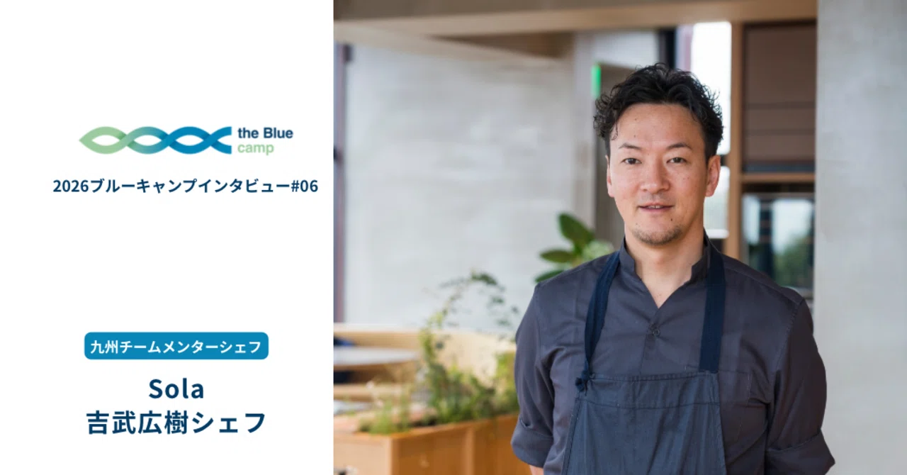 心に火をつける伴走者でありたい──「Restaurant Sola」吉武広樹｜THE