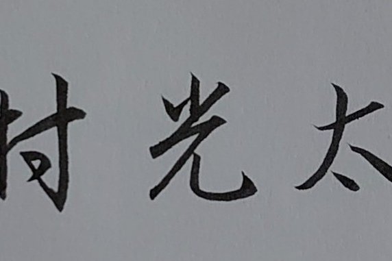 村の木へんは左側を長くして の新着タグ記事一覧 Note つくる つながる とどける 村の木へんは左側を長くして の新着タグ記事一覧 Note つくる つながる とどける