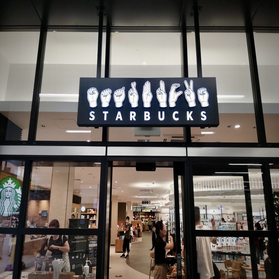 コミュニケーション方法はひとつではない、国内初のスターバックスが