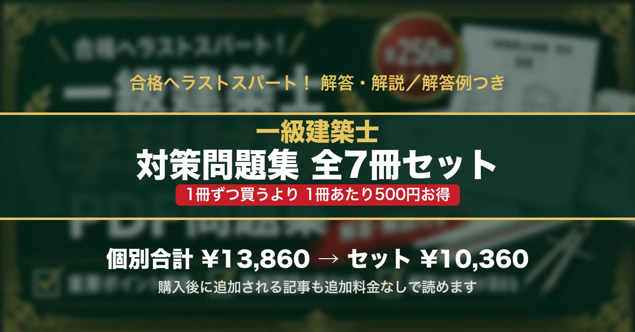 一級建築士 対策問題集 全7冊セットの月別一覧｜スタディルーム資格