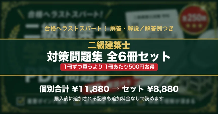 二級建築士 対策問題集 全6冊セット｜スタディルーム資格ノート｜note