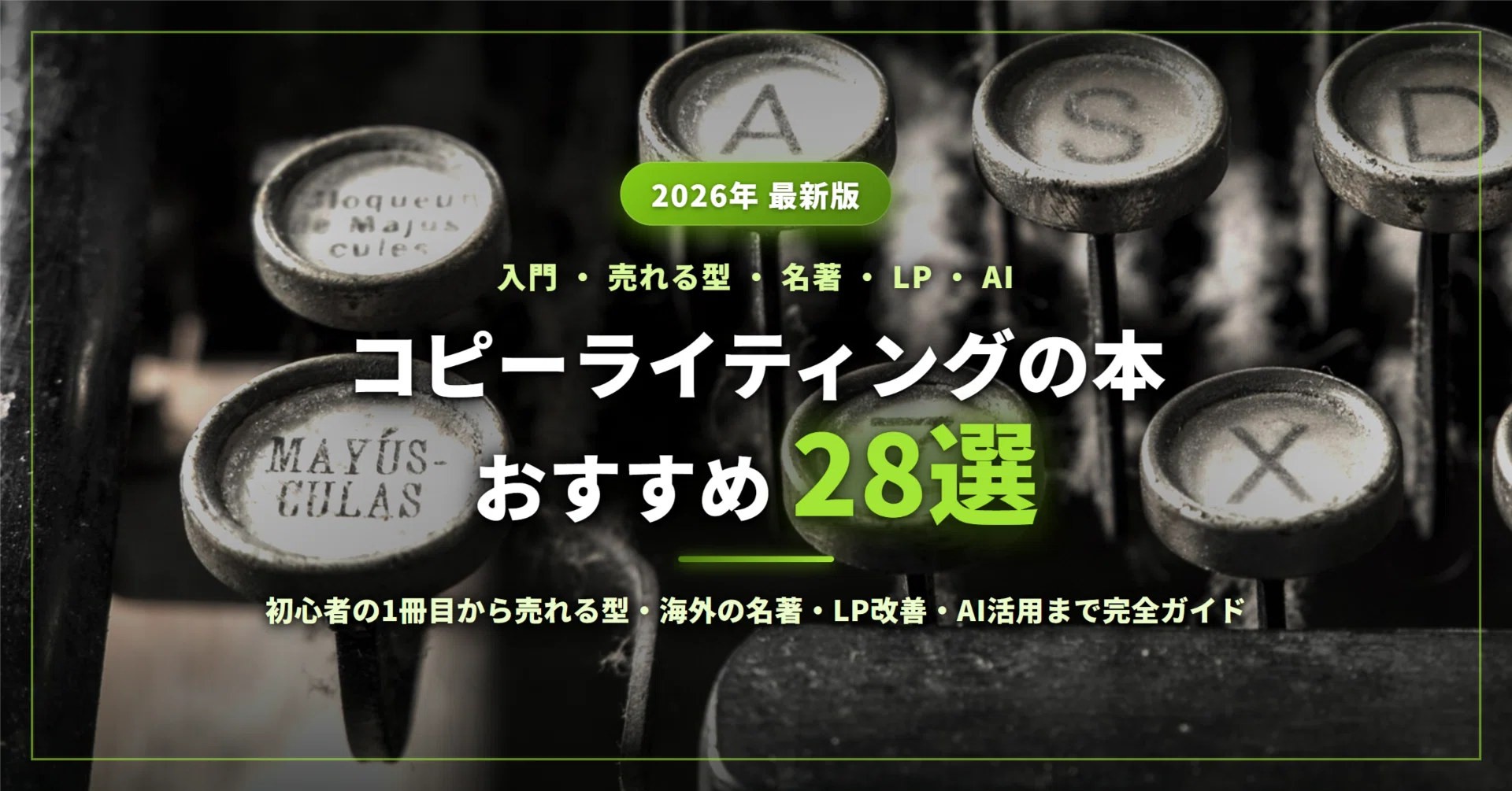 コピーライティングの本おすすめ28選｜初心者の1冊目から売れる型