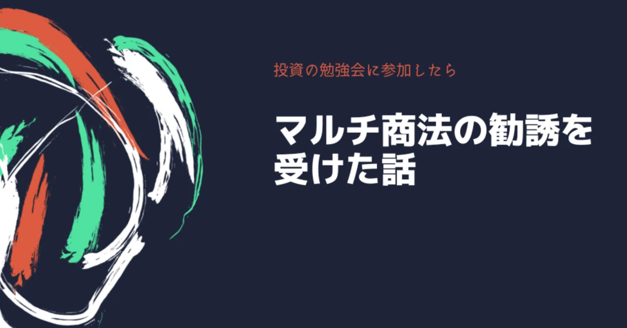 投資の勉強会に参加したら マルチ商法の勧誘を受けた話 ちぃ Note