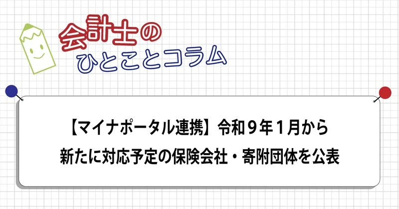 【マイナポータル連携】令和9年1月から新たに対応予定の保険会社・寄附団体を公表