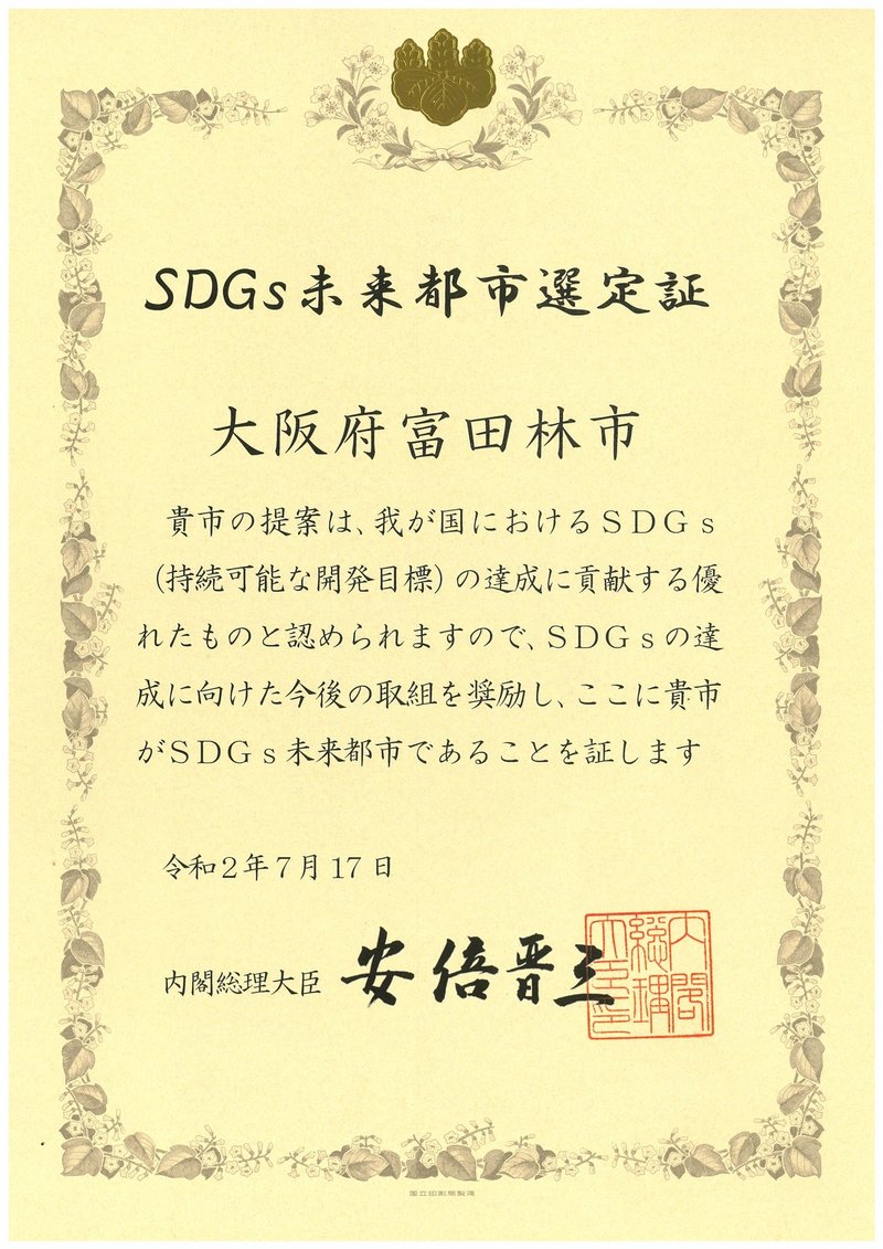 SDGs未来都市認定証