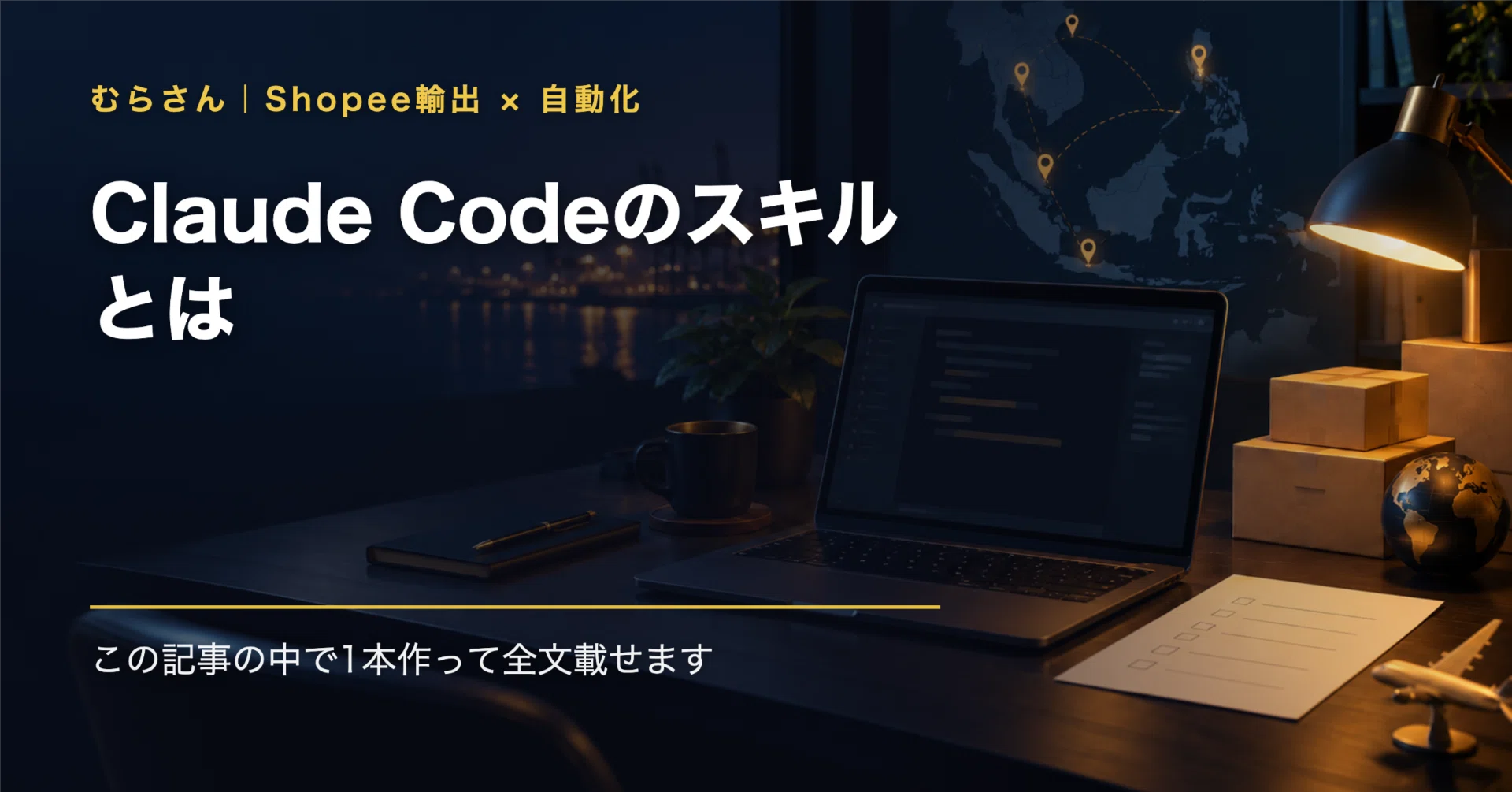 Claude Codeのスキル(Skills)とは|実物を1本まるごと見せる作り方