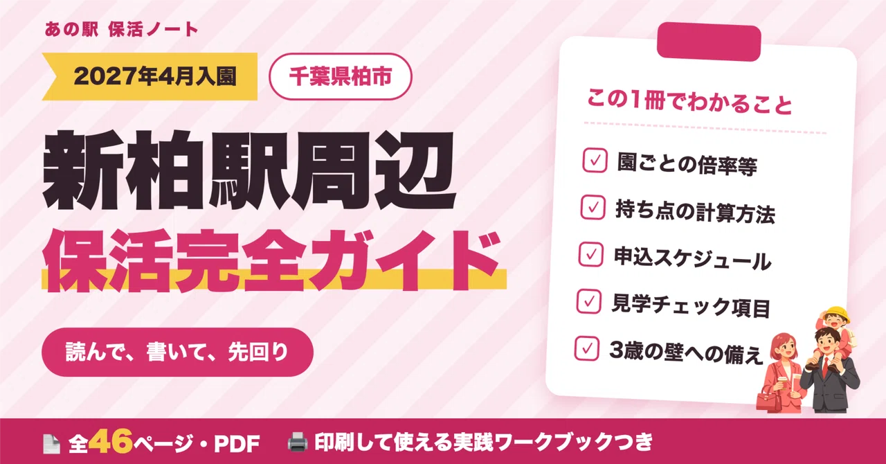 Complete Guide to Hoikatsu (Childcare Hunting) at Shin-Kashiwa Station ...