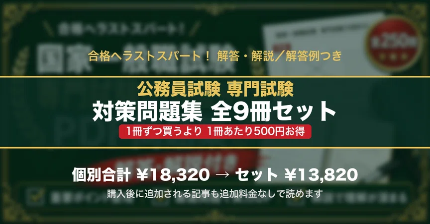 公務員試験 専門試験 対策問題集 全9冊セット - 2026-09｜スタディ