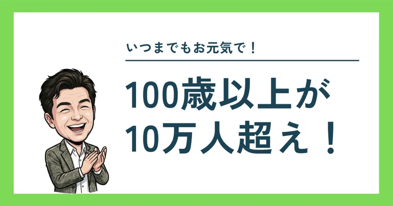 100歳以上が10万人超え！