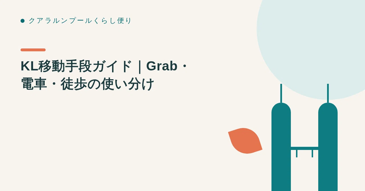 KL移動手段ガイド｜Grab・電車・徒歩の使い分け