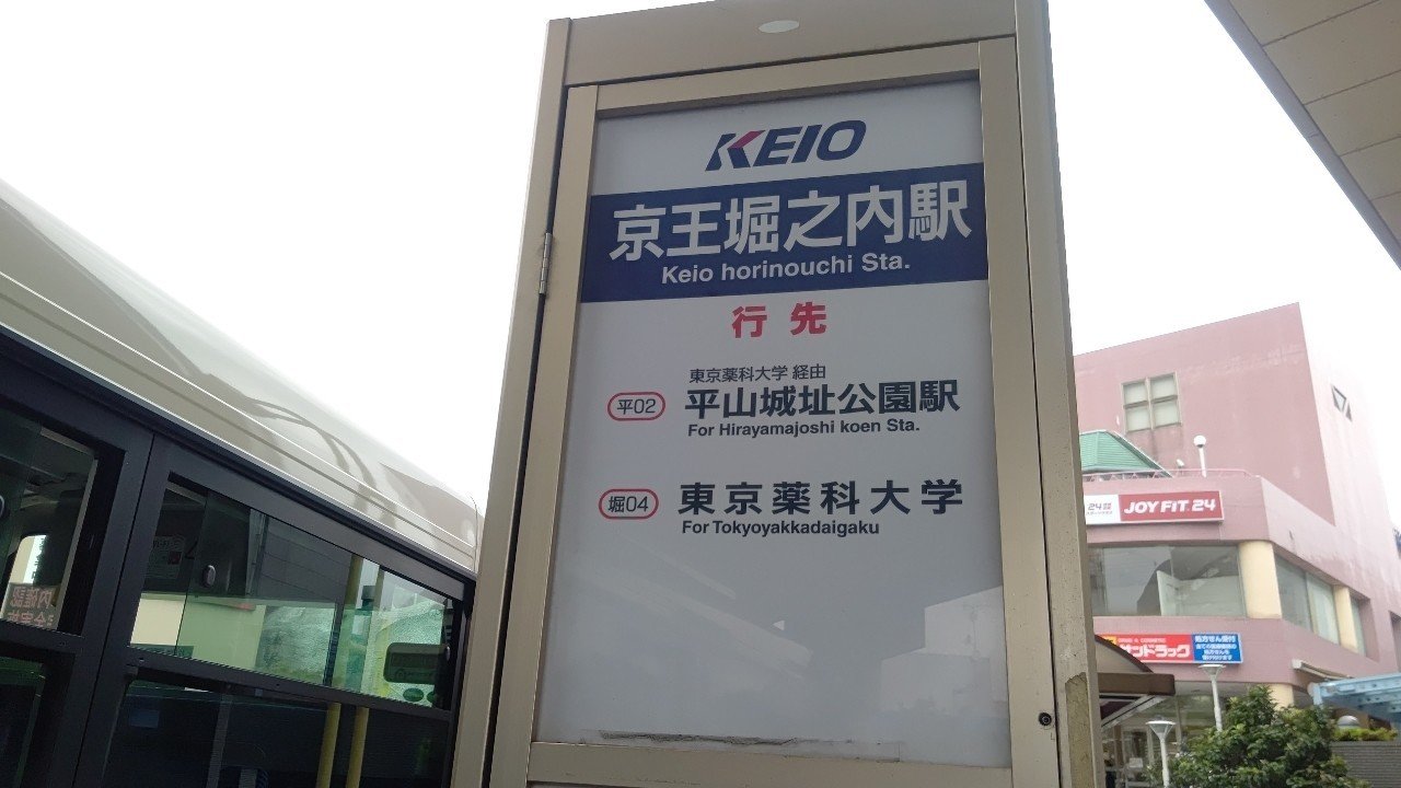 年7月29日 京王バス 平02 系統に揺られて レールスター けんたろう Note