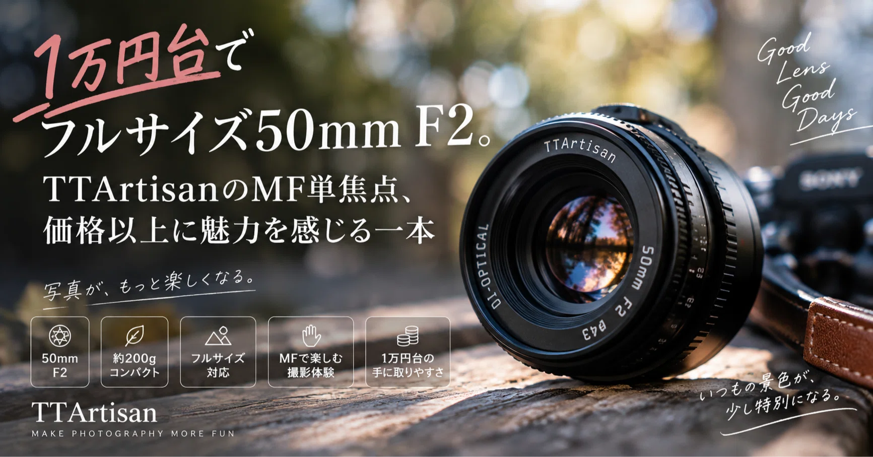 1万円台でフルサイズ50mm F2。TTArtisanのMF単焦点、価格以上に魅力を